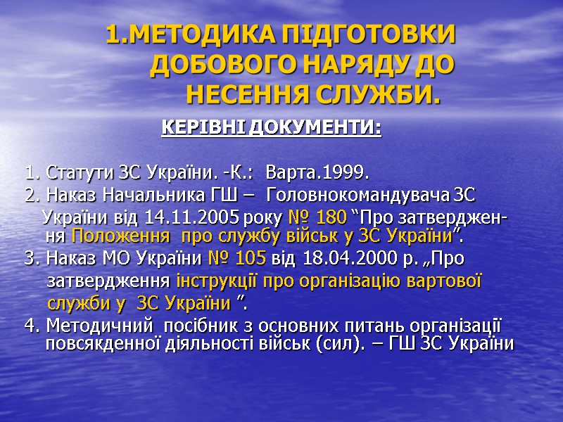 1.МЕТОДИКА ПІДГОТОВКИ         ДОБОВОГО НАРЯДУ ДО 